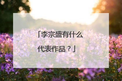 李宗盛有什么代表作品？