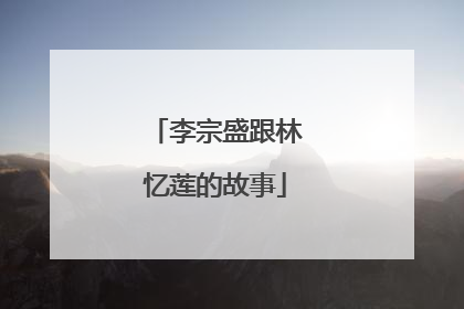 李宗盛跟林忆莲的故事