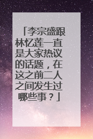 李宗盛跟林忆莲一直是大家热议的话题，在这之前二人之间发生过哪些事？