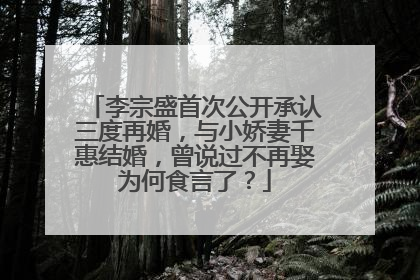 李宗盛首次公开承认三度再婚，与小娇妻千惠结婚，曾说过不再娶为何食言了？