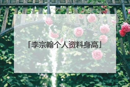 李宗翰个人资料身高