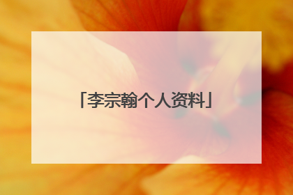 李宗翰个人资料