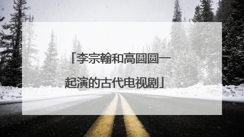 李宗翰和高圆圆一起演的古代电视剧