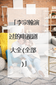 李宗翰演过的电视剧大全(全部)