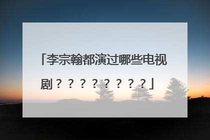 李宗翰都演过哪些电视剧？？？？？？？？