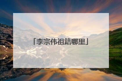 李宗伟祖籍哪里