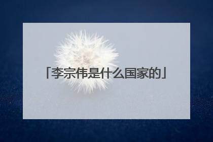 李宗伟是什么国家的