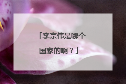 李宗伟是哪个国家的啊？
