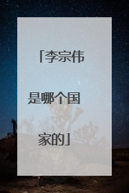李宗伟是哪个国家的