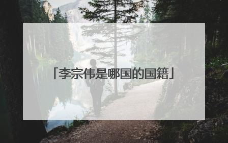 李宗伟是哪国的国籍