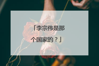 李宗伟是那个国家的?