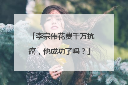 李宗伟花费千万抗癌,他成功了吗?