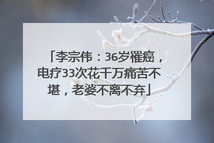 李宗伟：36岁罹癌，电疗33次花千万痛苦不堪，老婆不离不弃