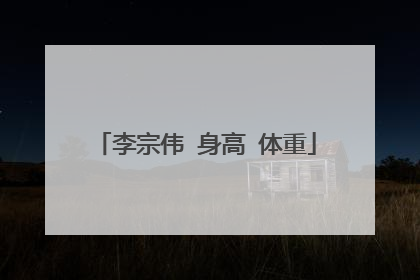 李宗伟 身高 体重