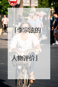 李宗泫的人物评价