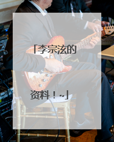 李宗泫的资料!~