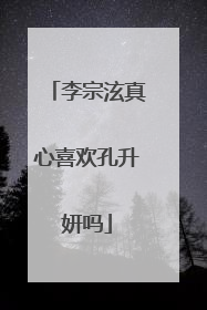 李宗泫真心喜欢孔升妍吗