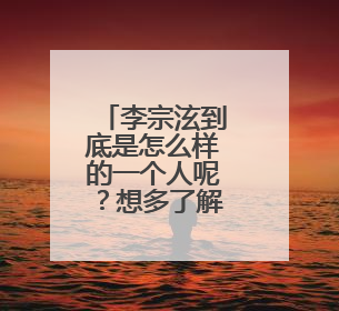 李宗泫到底是怎么样的一个人呢？想多了解一些他的性格，过去方面的，谢谢了！！！