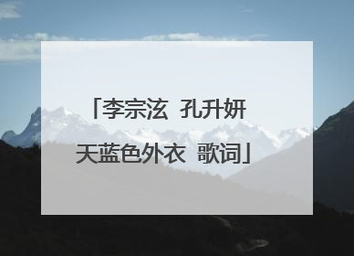 李宗泫 孔升妍 天蓝色外衣 歌词