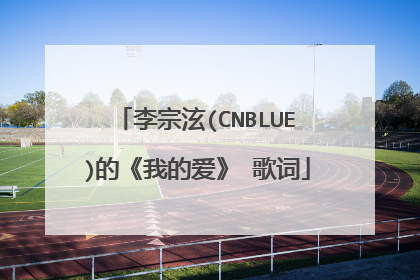 李宗泫(CNBLUE)的《我的爱》 歌词