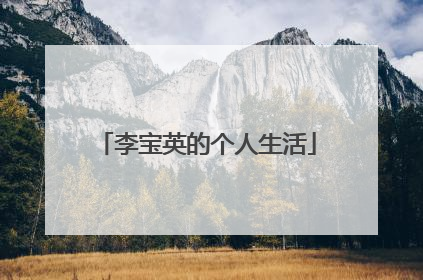 李宝英的个人生活