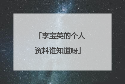 李宝英的个人资料谁知道呀