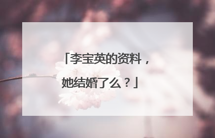 李宝英的资料,她结婚了么?