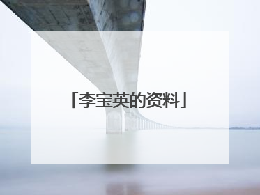 李宝英的资料