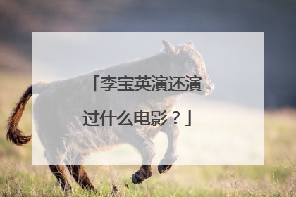 李宝英演还演过什么电影？