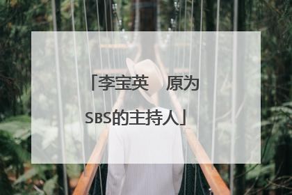 李宝英  原为SBS的主持人