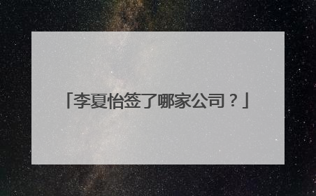 李夏怡签了哪家公司?