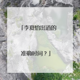 李夏怡出道的准确时间?