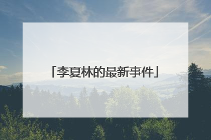 李夏林的最新事件