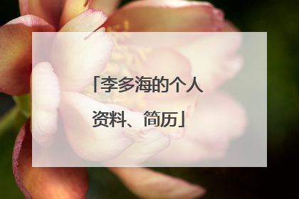 李多海的个人资料、简历