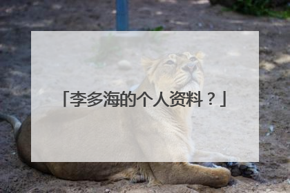 李多海的个人资料？