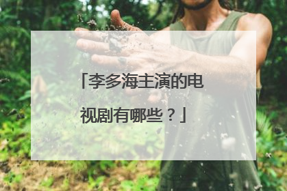 李多海主演的电视剧有哪些?