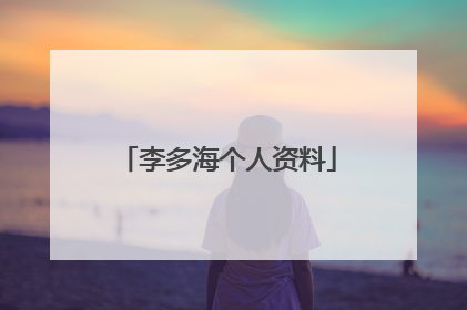 李多海个人资料