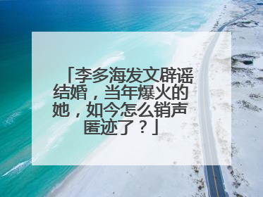 李多海发文辟谣结婚,当年爆火的她,如今怎么销声匿迹了?