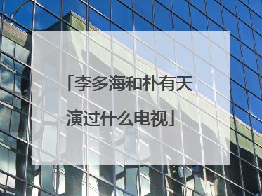 李多海和朴有天演过什么电视