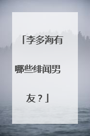李多海有哪些绯闻男友?