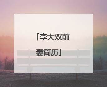 李大双前妻简历