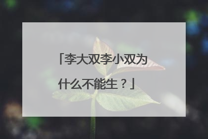 李大双李小双为什么不能生?