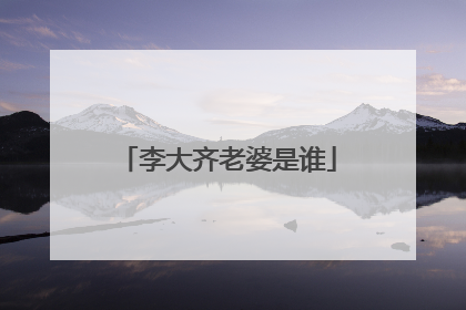 李大齐老婆是谁