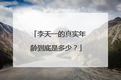 李天一的真实年龄到底是多少？