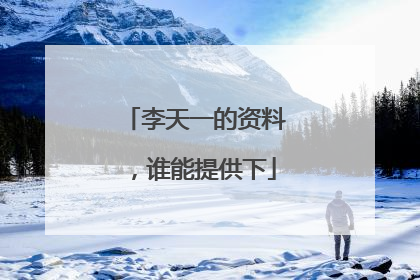 李天一的资料,谁能提供下
