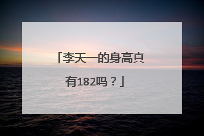 李天一的身高真有182吗?