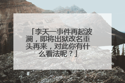 李天一事件再起波澜，即将出狱改名重头再来，对此你有什么看法呢？