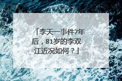 李天一事件7年后,81岁的李双江近况如何?