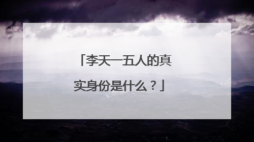 李天一五人的真实身份是什么?
