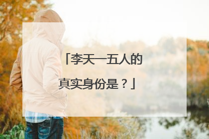 李天一五人的真实身份是？